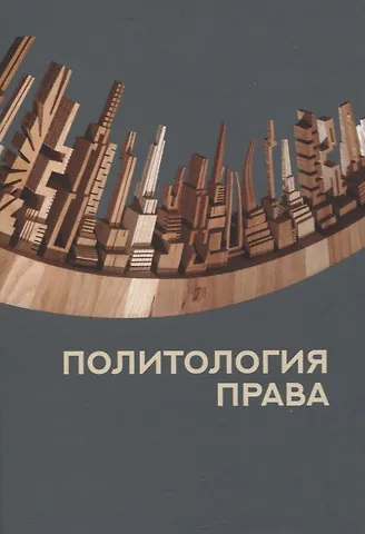 Политология права