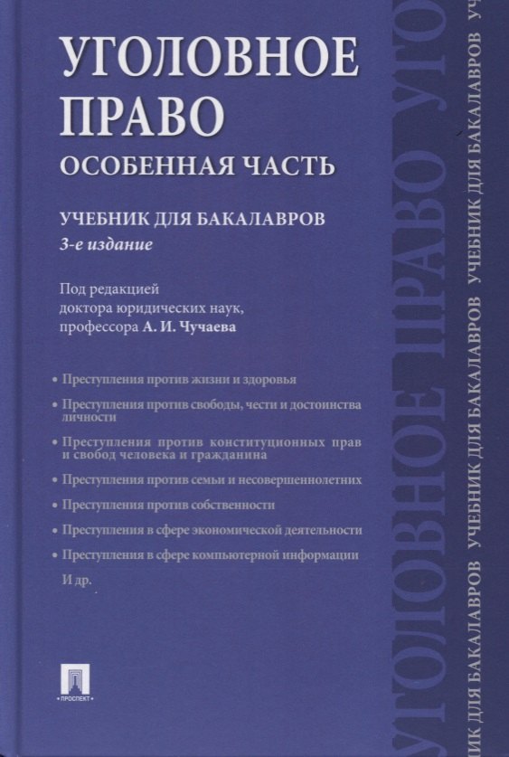 None Уголовное право. Особенная часть: учебник для бакалавров, 3-е издание, переработанное и дополненное