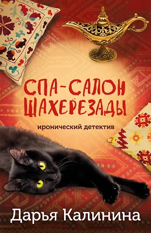 Дарья Александровна Калинина Спа-салон Шахерезады