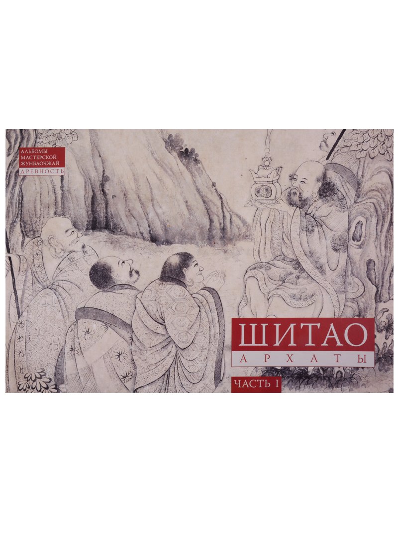 None Шитао. Архаты. Часть 1