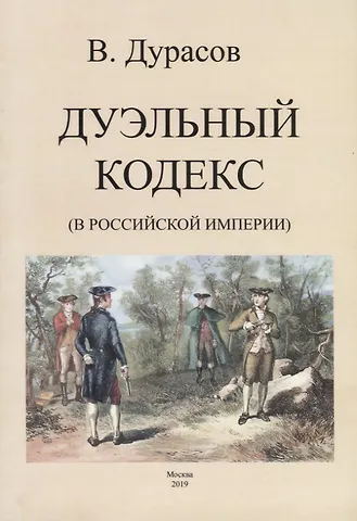 Василий Алексеевич Дурасов Дуэльный кодекс (в Российской Империи)