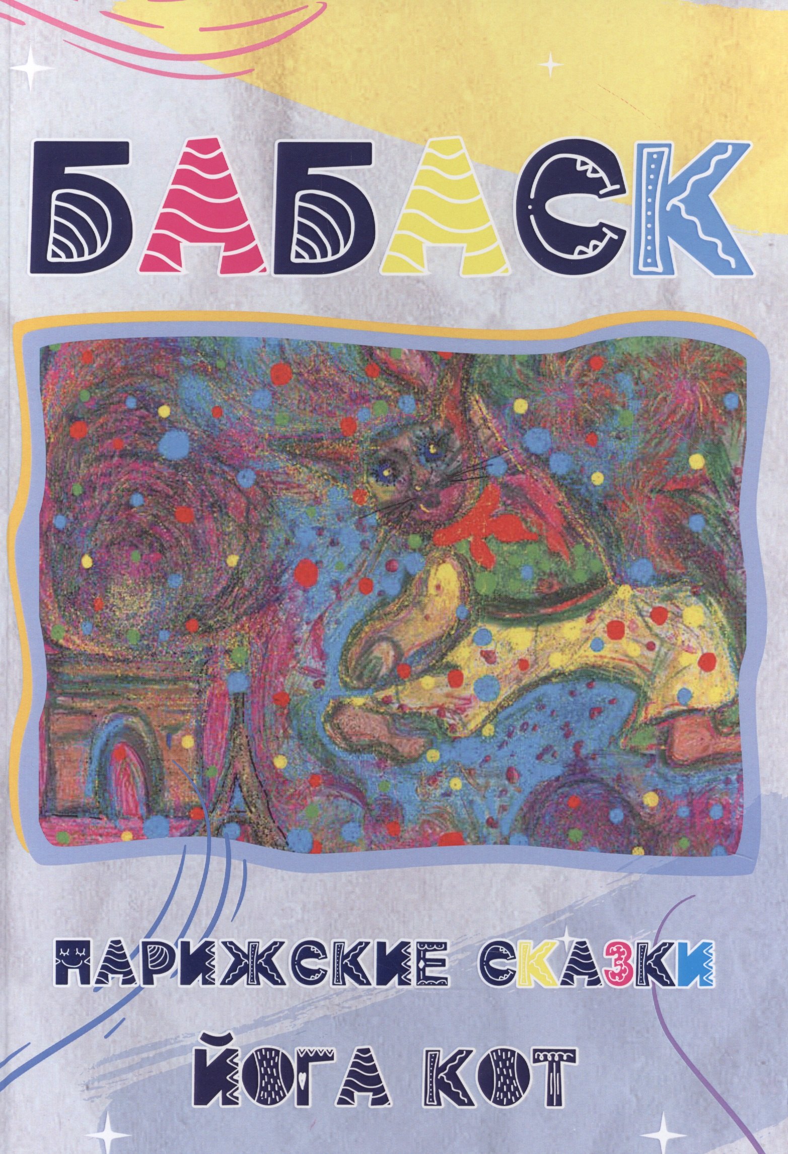 None Бабаск. Парижские сказки. Йога Кот