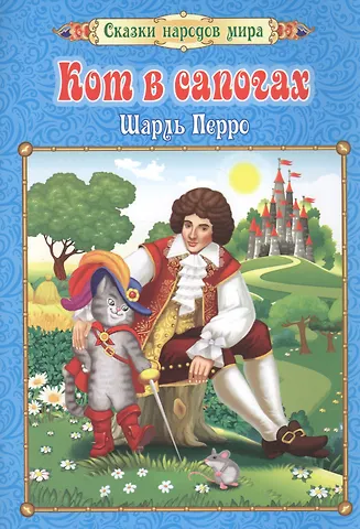 Шарль Перро Кот в сапогах