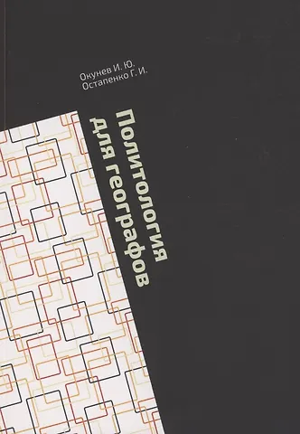 Игорь Юрьевич Окунев Политология для географов