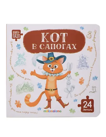 Шарль Перро Книга с пазлами. Кот в сапогах