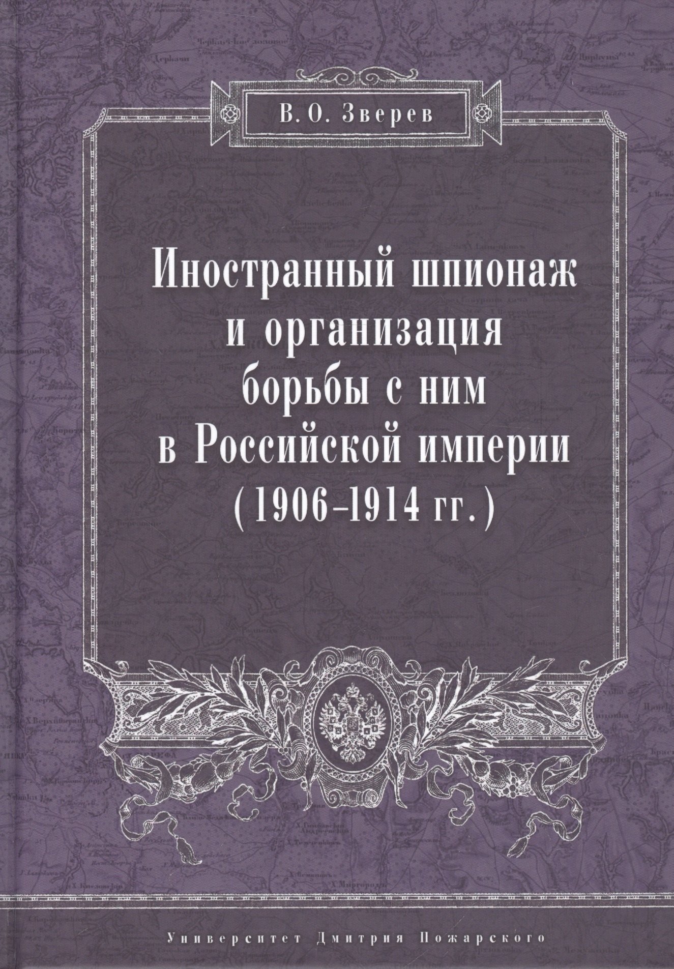 Вадим Олегович Зверев Иностранный шпионаж и организация борьбы с ним в Российской империи (1906–1914 гг.):