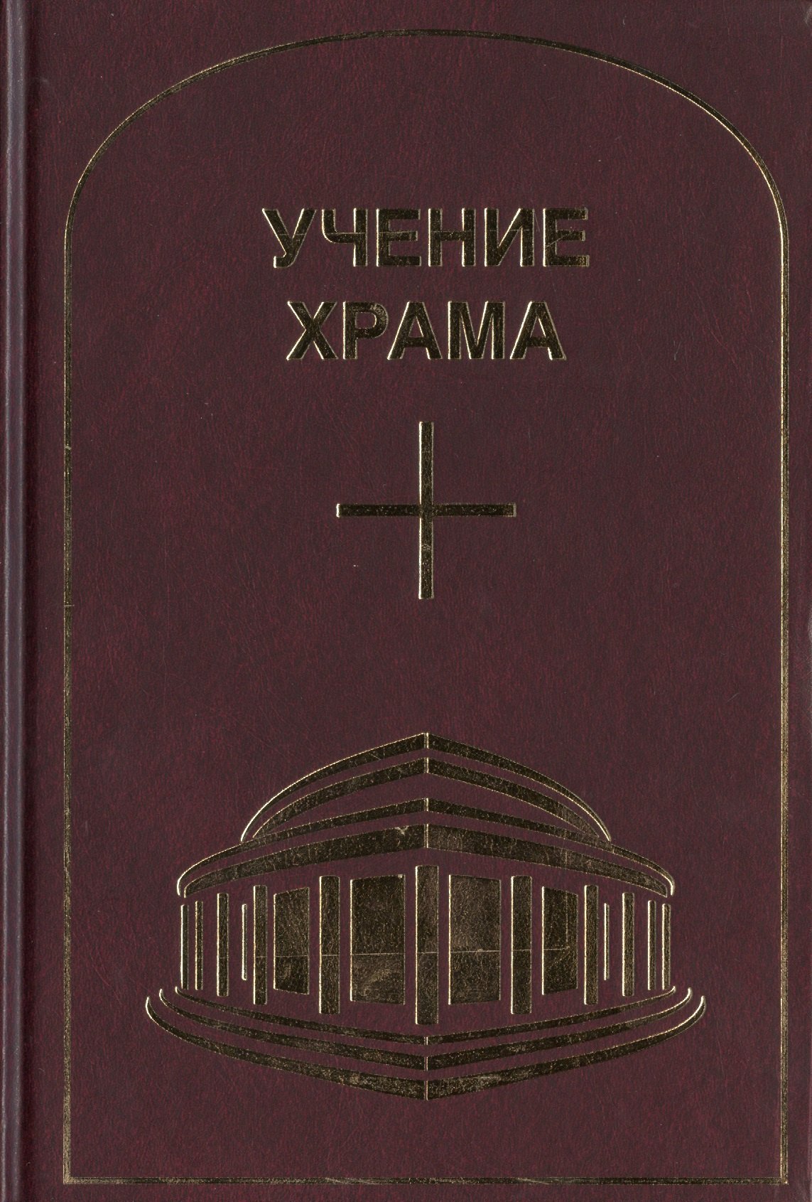 None Учение Храма. Часть 1