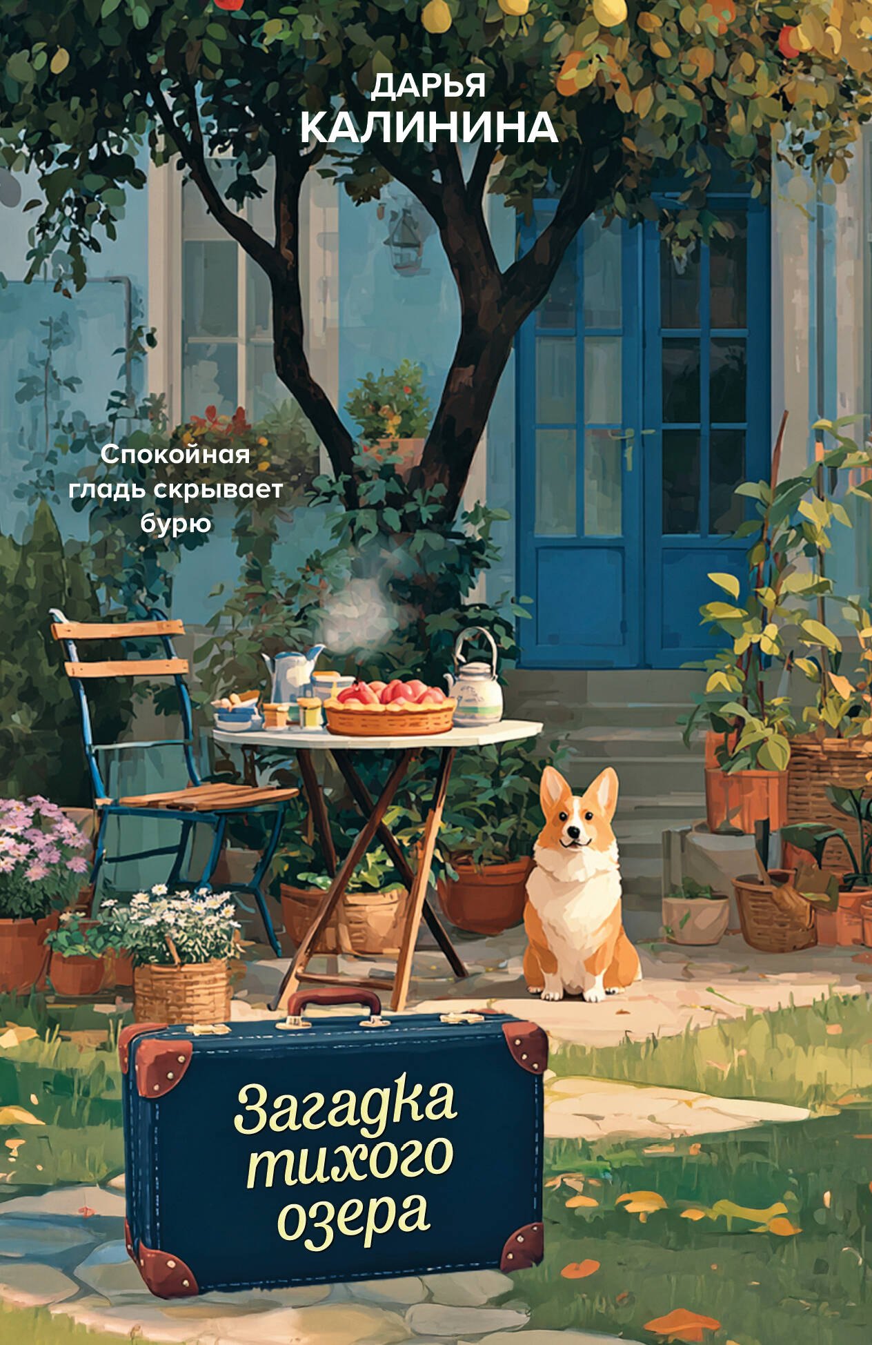Дарья Александровна Калинина Загадка тихого озера