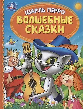 Шарль Перро Волшебные сказки