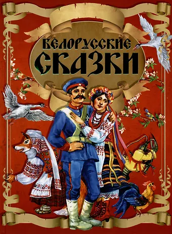 Белорусские сказки. Кот-призрак