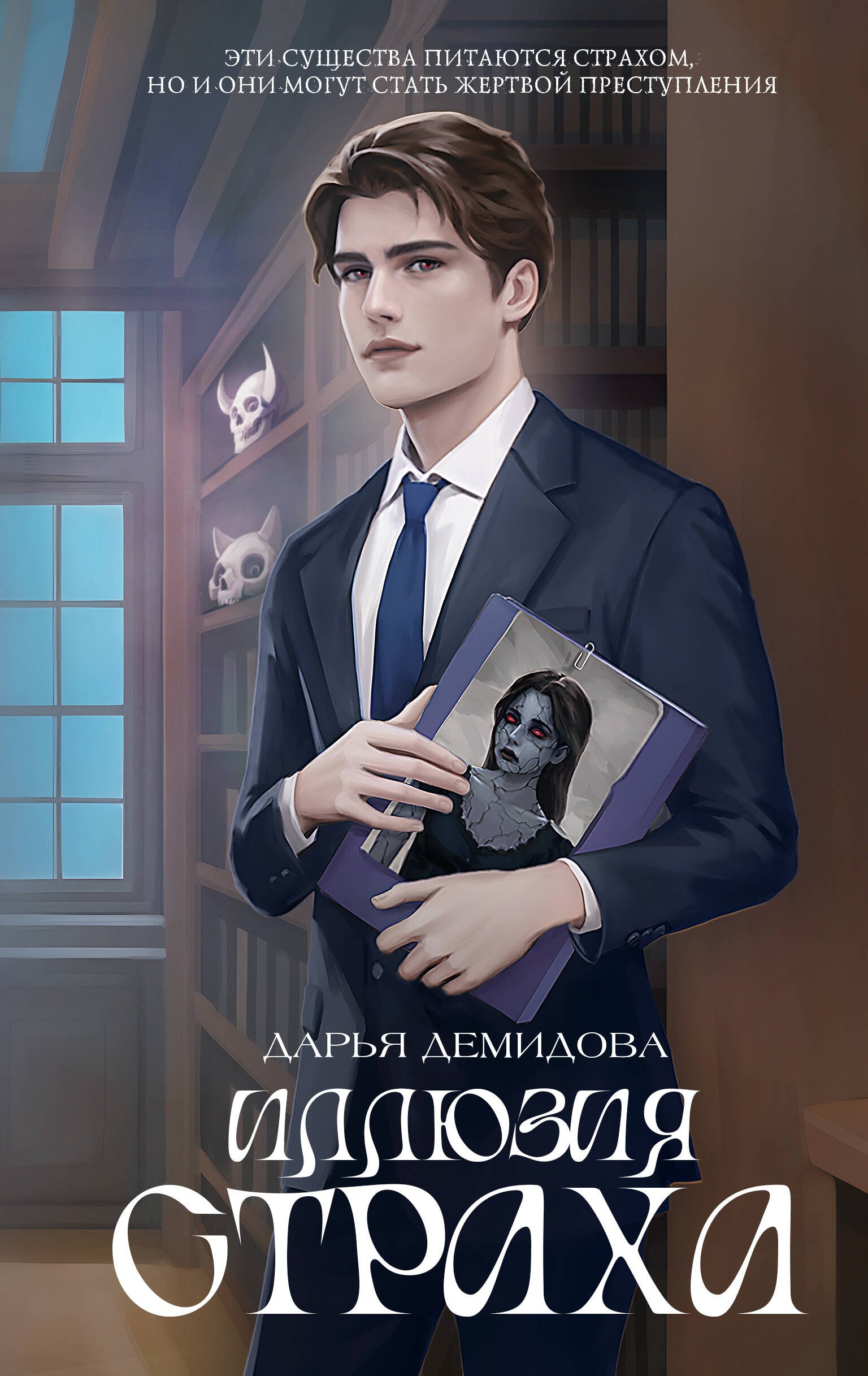 Дарья Александровна Демидова Иллюзия страха