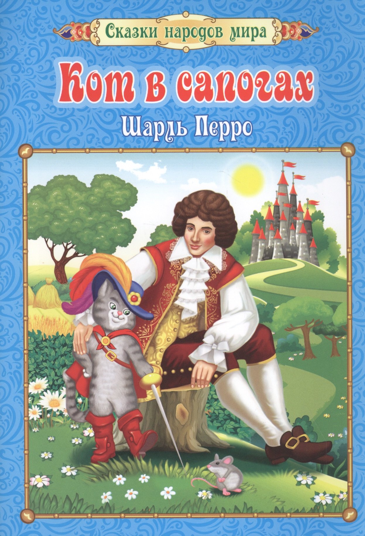 Шарль Перро Кот в сапогах