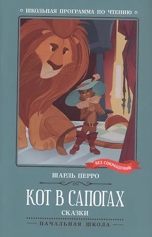Шарль Перро Кот в сапогах. Сказки