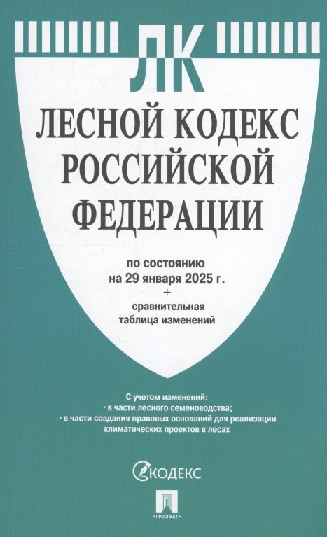 None Лесной кодекс РФ по состоянию на 29 января 2025 г. + Сравнительная таблица изменений