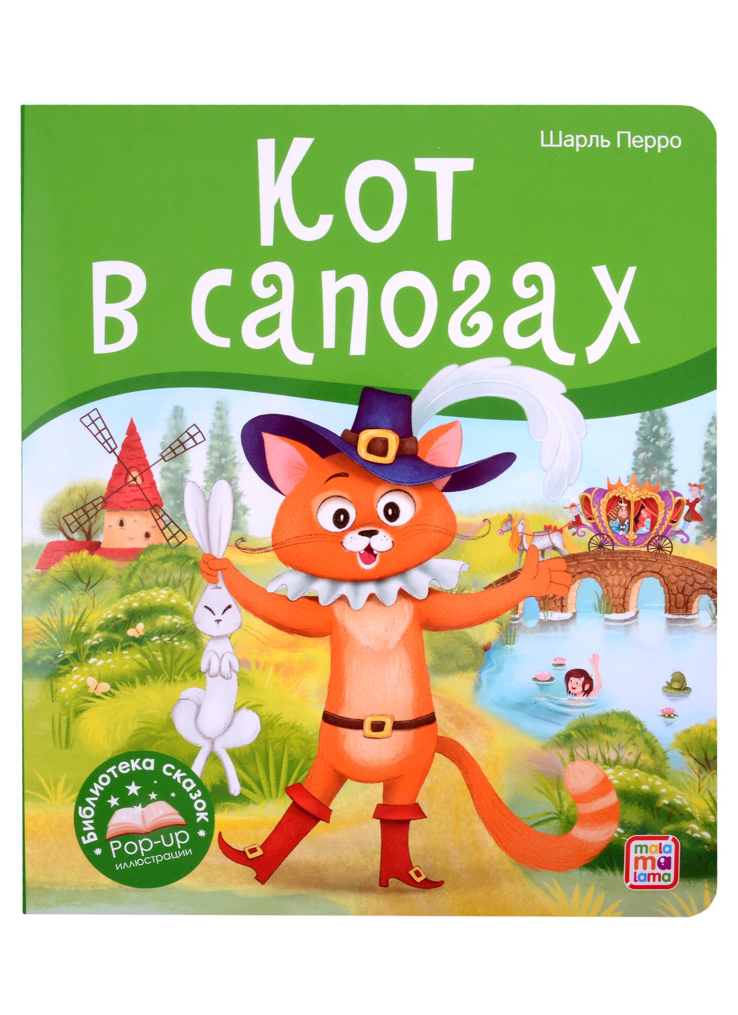 Шарль Перро Кот в сапогах. Книжка-панорамка