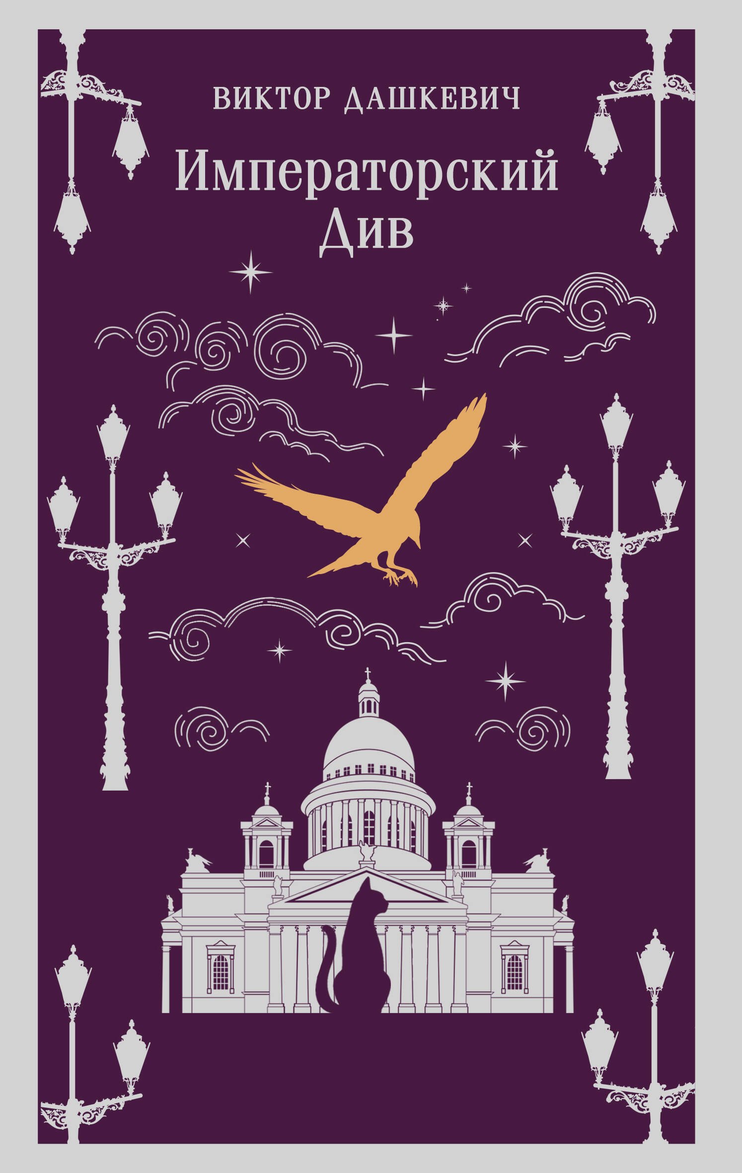 Виктор Дашкевич Императорский Див. Колдун Российской империи