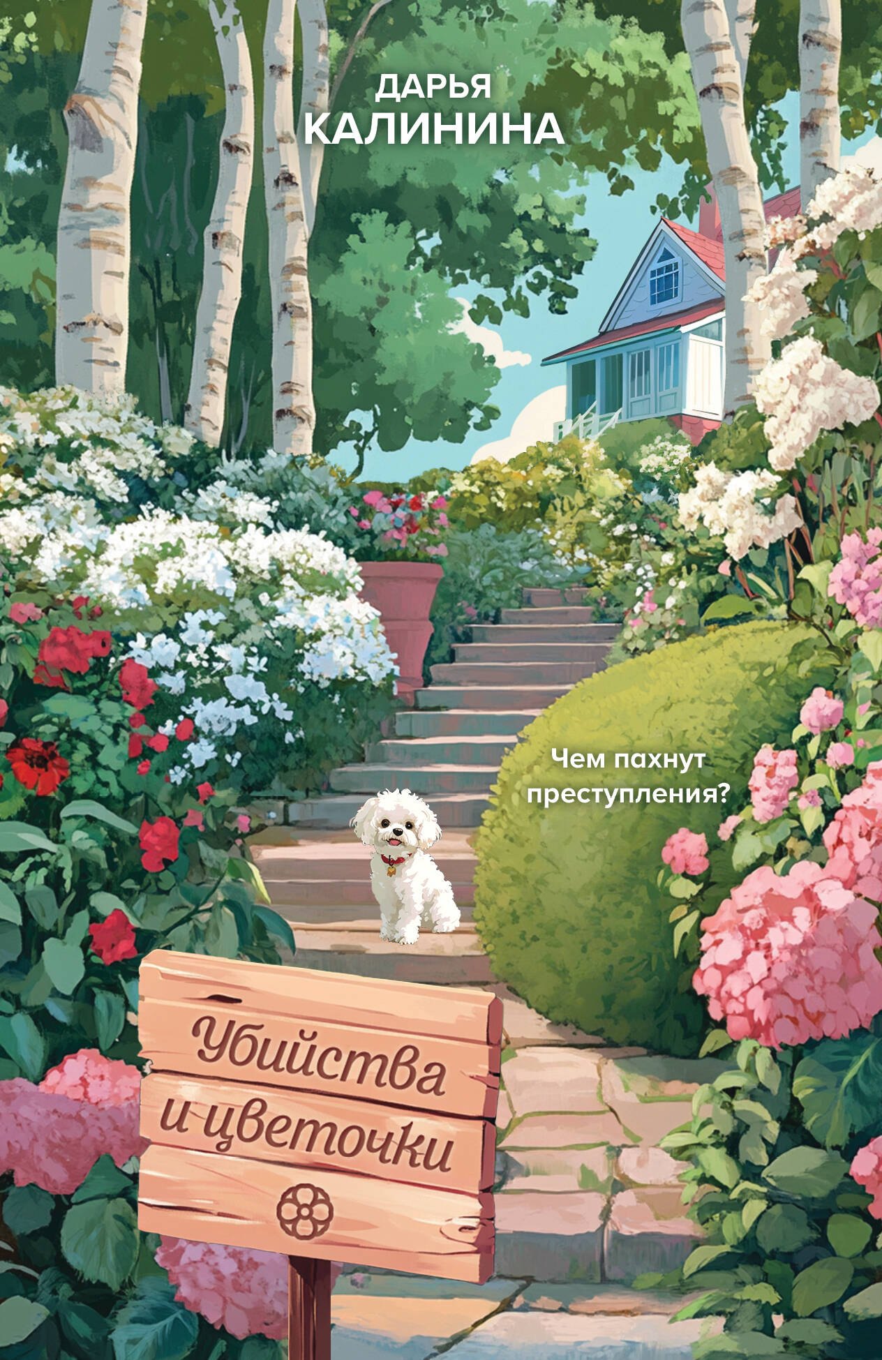 Дарья Александровна Калинина Убийства и цветочки